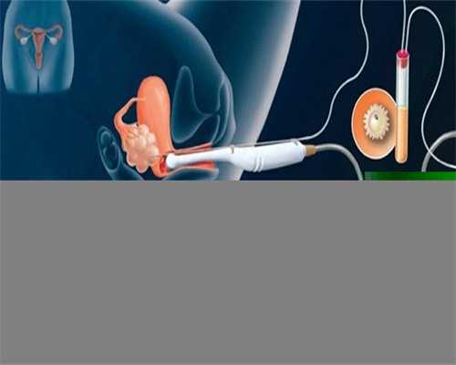 济南找人代怀,试管移植后应该怎么保胎、卵个数少质量还差是因为？-上海供卵